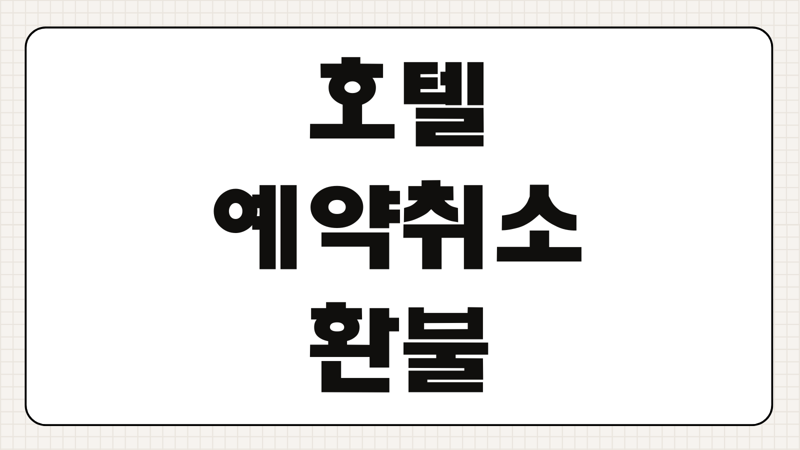 호텔 예약 취소 환불 규정 노쇼 수수료 얼마 부킹닷컴 아고다 차이