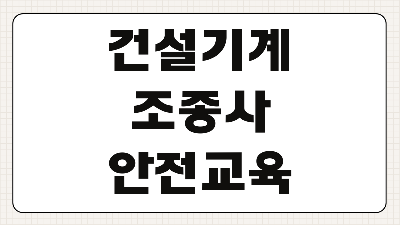 건설기계조종사 안전교육 이수시간 수료증 발급 비용 장소 일정