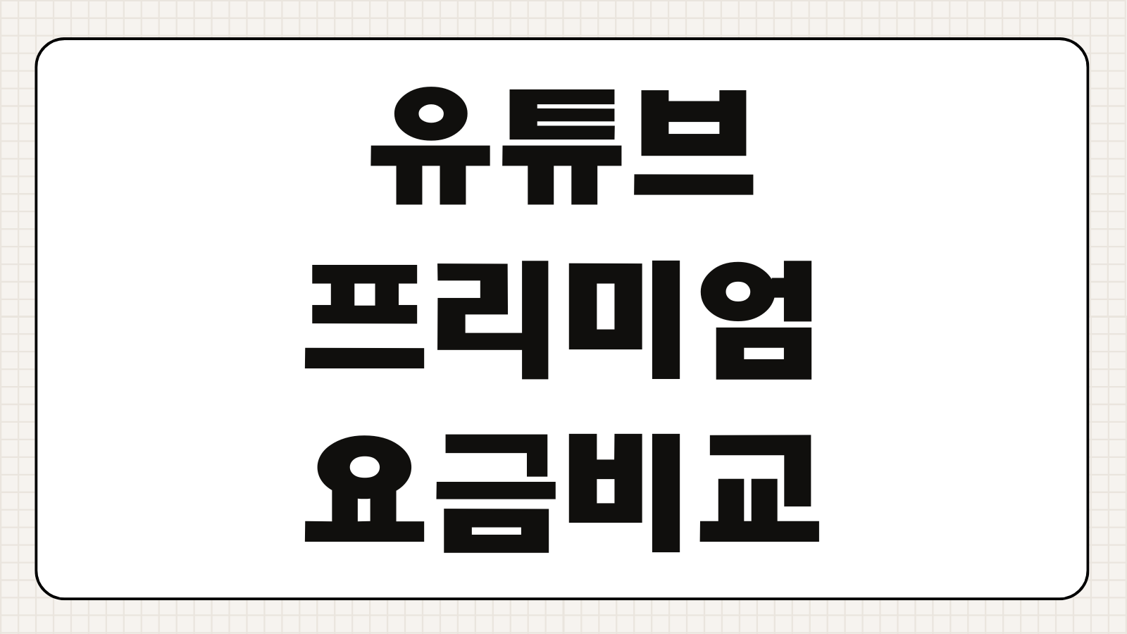 유튜브 프리미엄 저렴하게 쓰는 방법 학생 할인 가족 요금제 비교