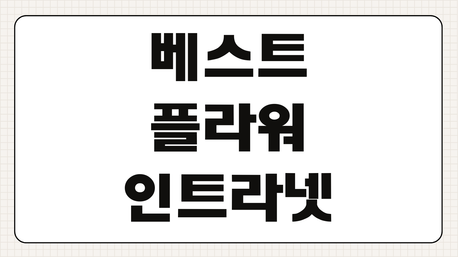 베스트플라워 인트라넷 로그인 방법 회원가입 서비스 이용 절차