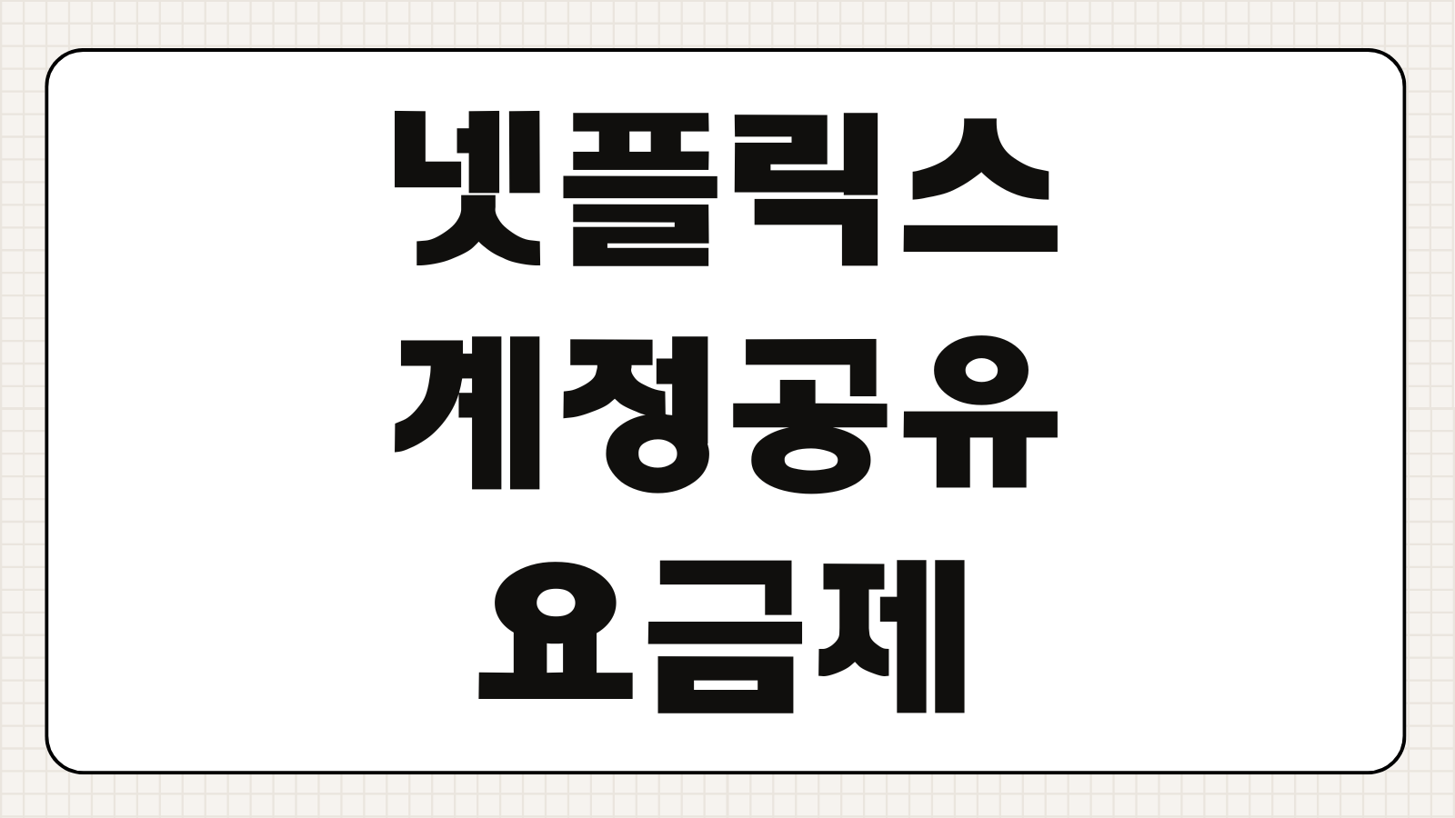 넷플릭스 계정 공유 안 되는지 광고형 요금제 화질 차이 해지 방법