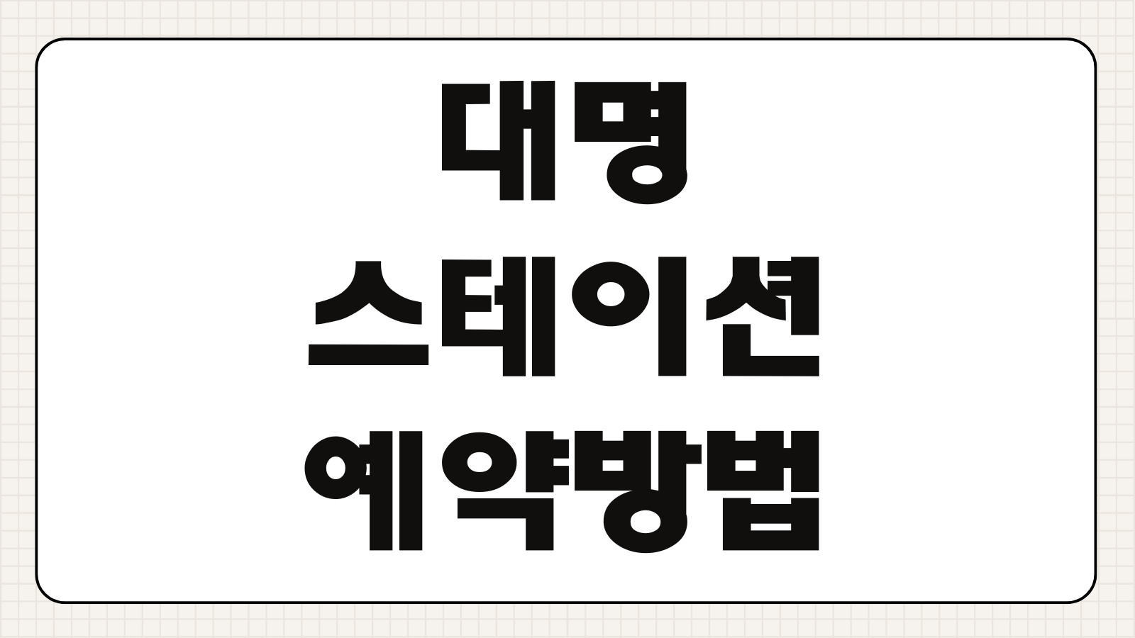 대명스테이션 예약방법 요금 취소 환불 멤버십 이용 절차