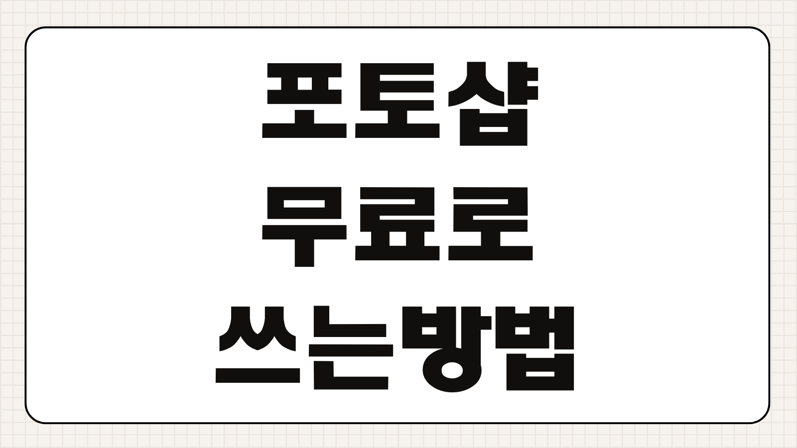 포토샵 무료로 쓰는 방법 학생 할인 무료 대체 프로그램 추천