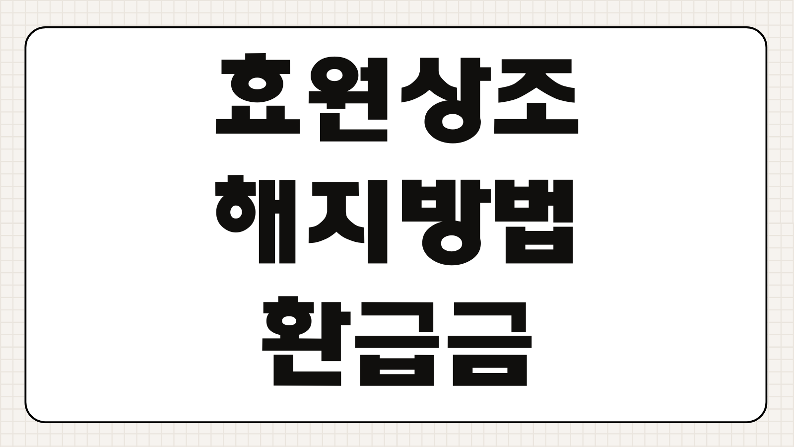 효원상조 해지방법 환급금 계산 서류 처리기간 이의신청 절차