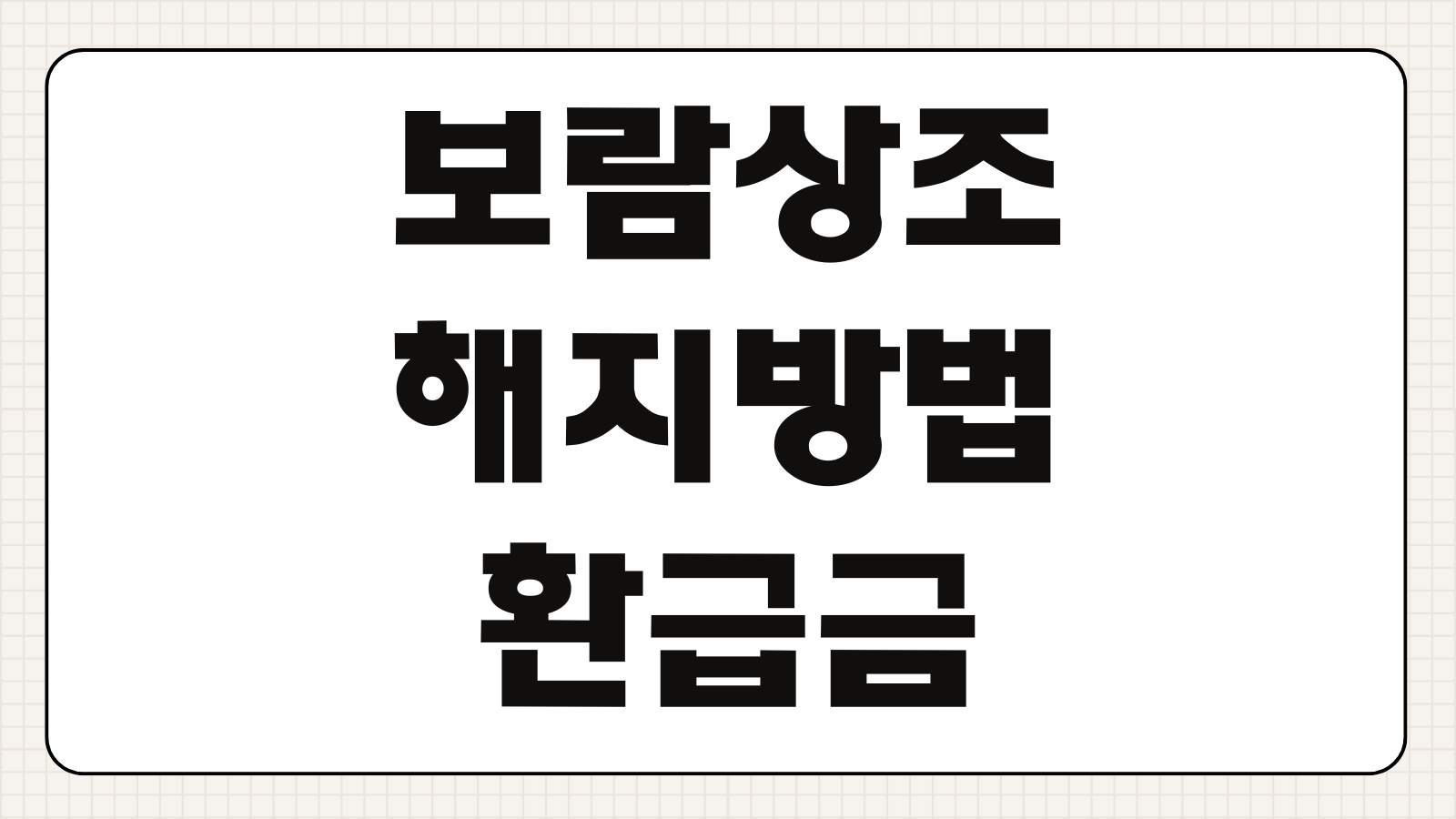 보람상조 해지방법 환급금 계산 서류 처리기간 고객센터 절차