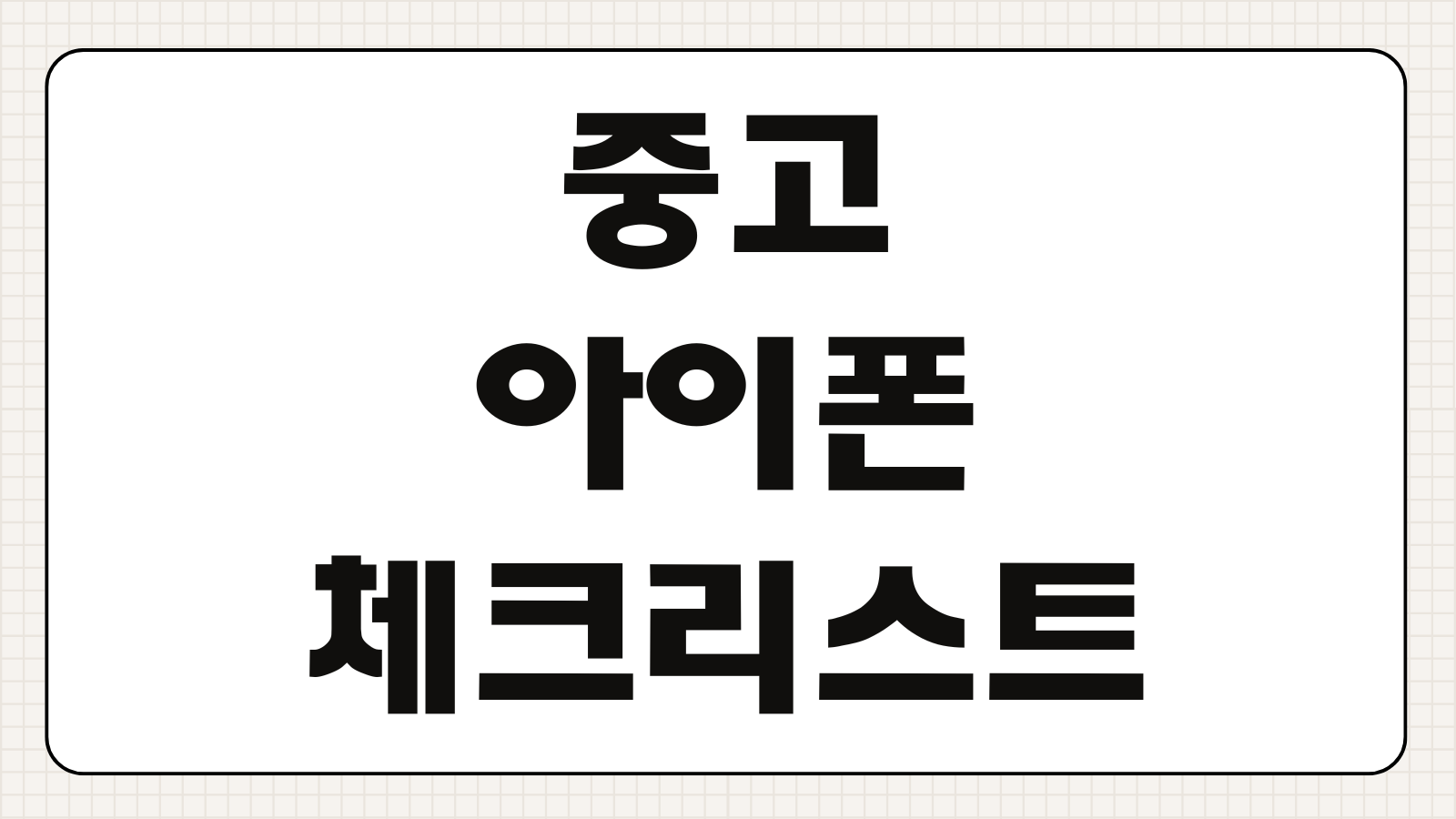 중고 아이폰 살 때 체크리스트 배터리 효율 상태 확인 사기 피하는 법