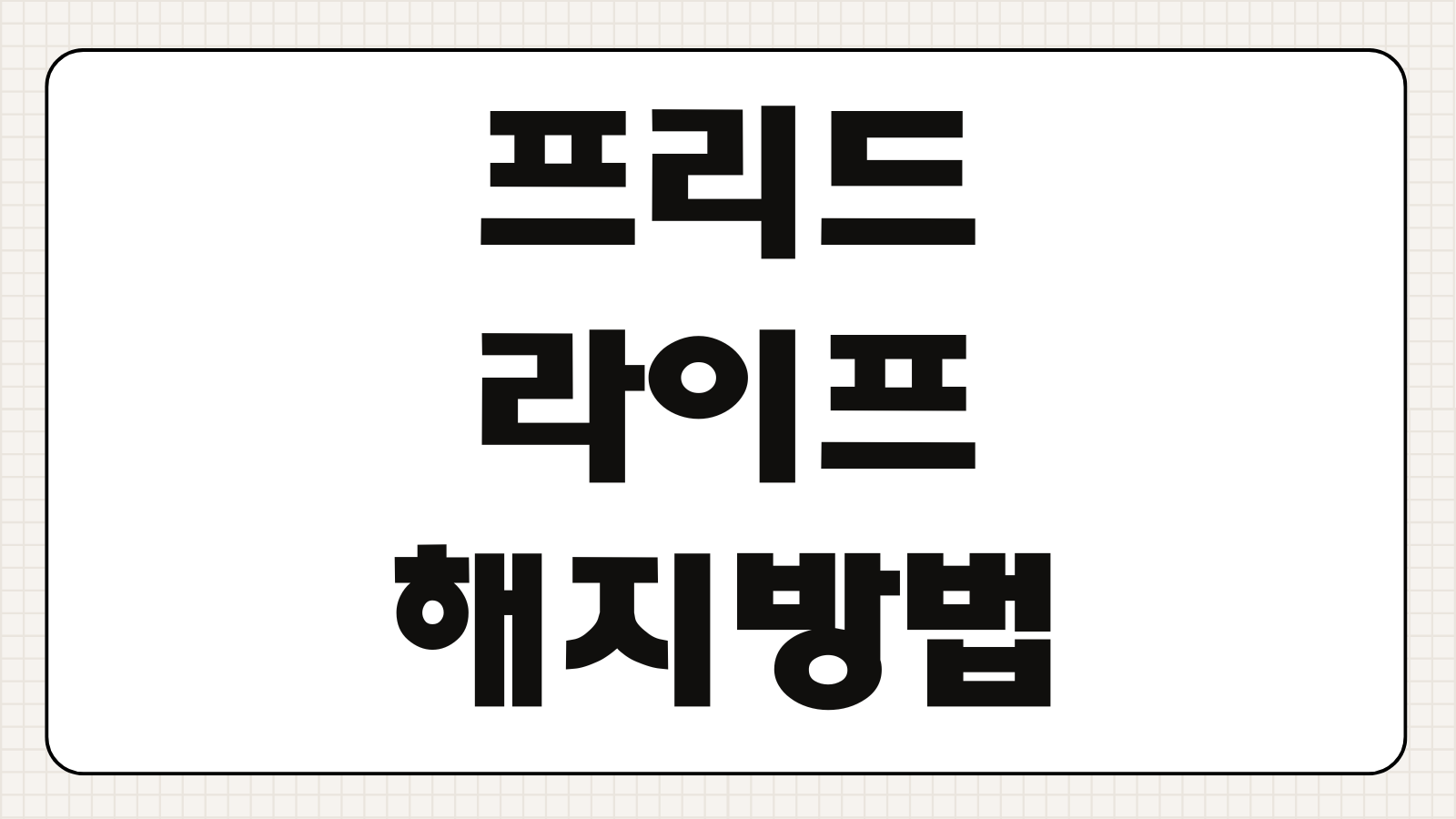 프리드라이프 해지방법 환급금 지급일 서류 처리기간 이의신청