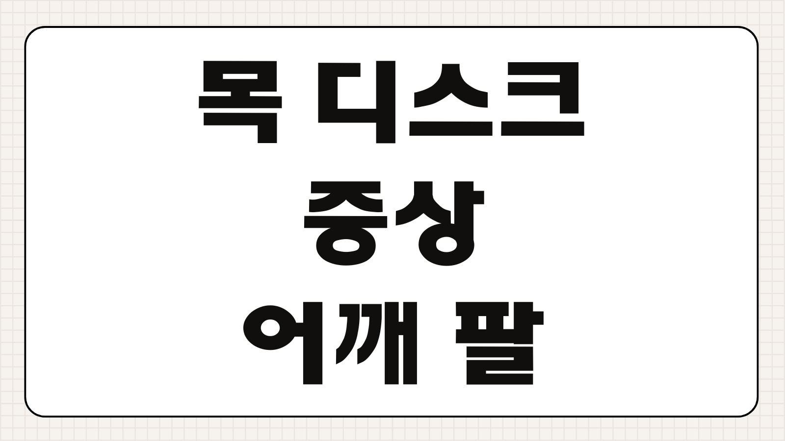 목 디스크 증상 어깨 팔 저림 MRI 비용 물리치료 도수치료 차이