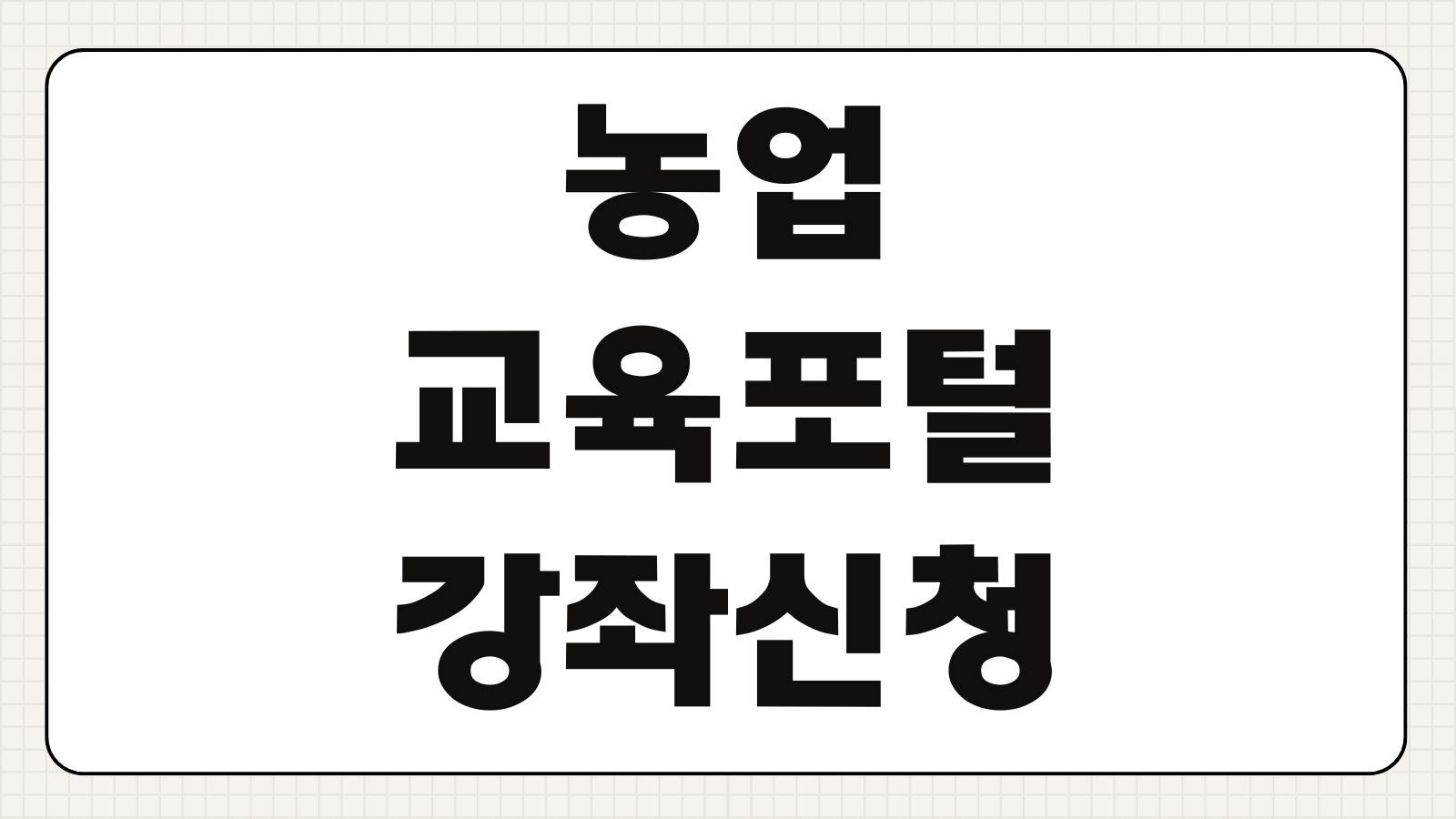 농업교육포털 회원가입 강좌신청 수료증 발급 이수시간 비용 절차