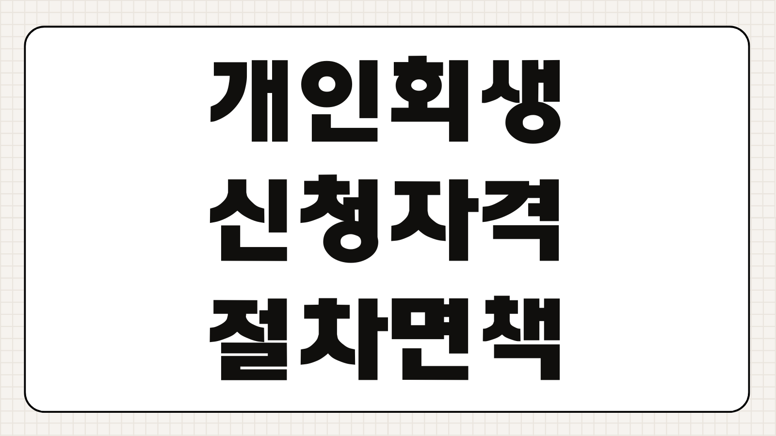 개인회생 신청 자격 절차 면책 기간 신용불량 탈출 방법 완벽 총정리