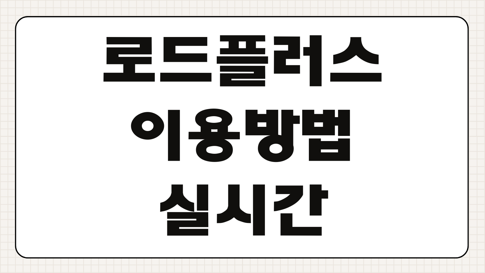 로드플러스 이용방법 실시간 사고정보 우회도로 교통예보 확인
