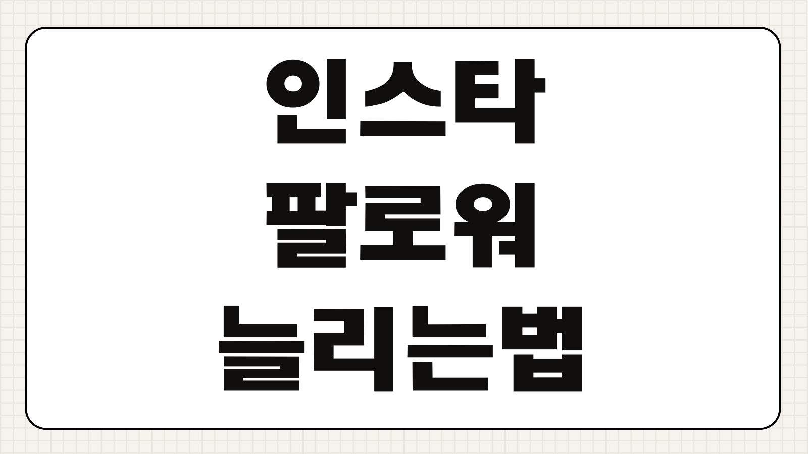 인스타그램 팔로워 늘리는 방법 릴스 알고리즘 해시태그 게시 시간