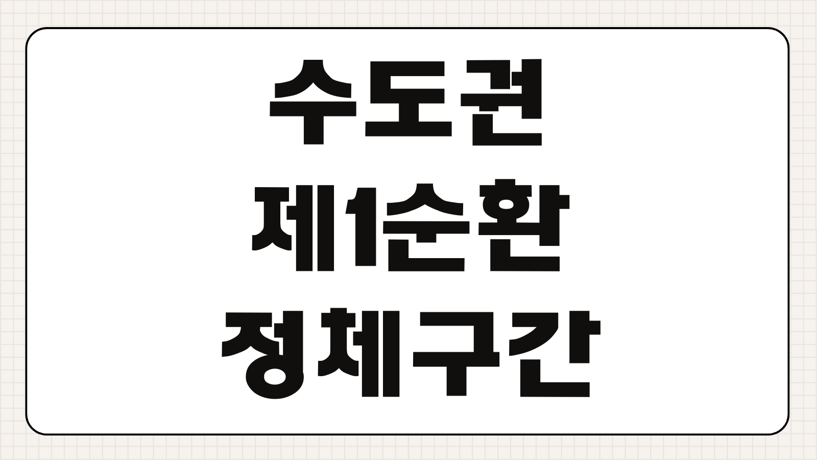 수도권제1순환고속도로 정체구간 우회도로 통행료 요금소 위치 확인