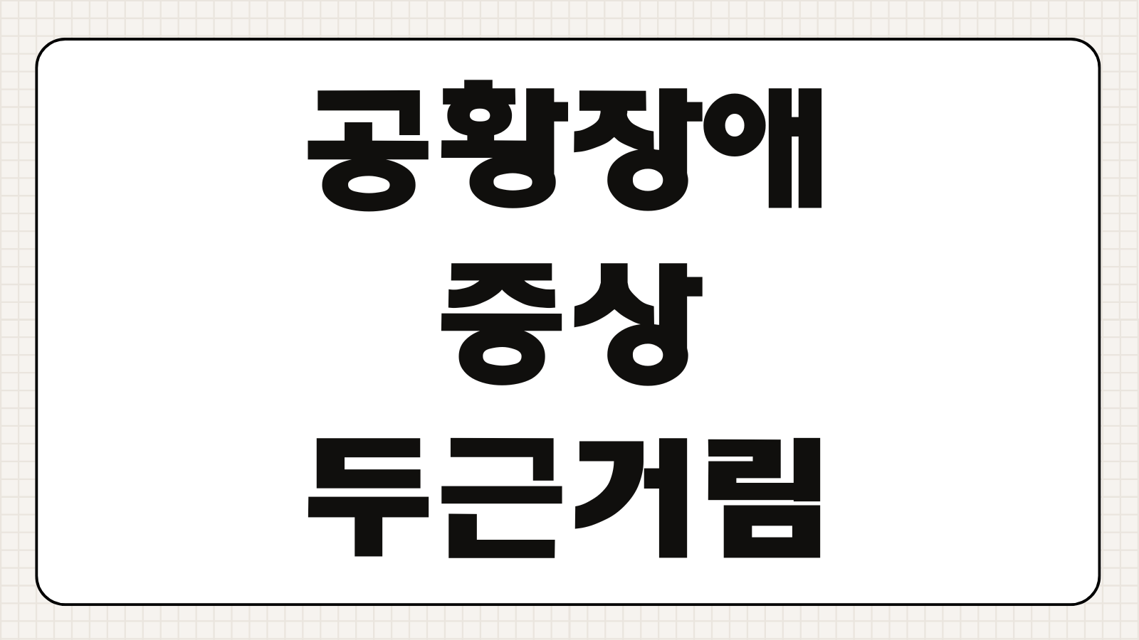 공황장애 증상 심장 두근거림 호흡곤란 병원 어디 가야 하는지