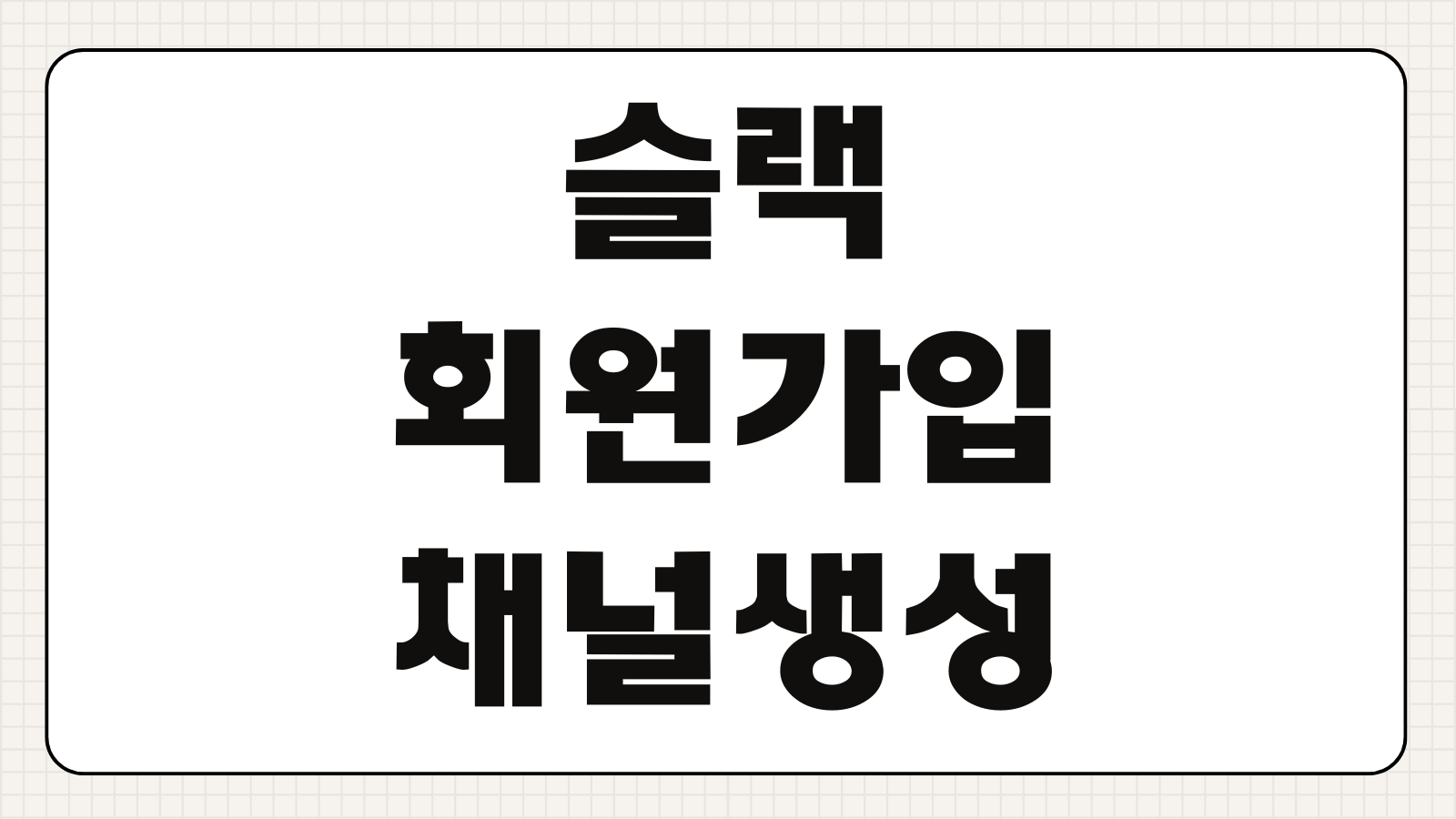 슬랙(Slack) 회원가입 채널생성 파일공유 알림설정 협업 이용방법