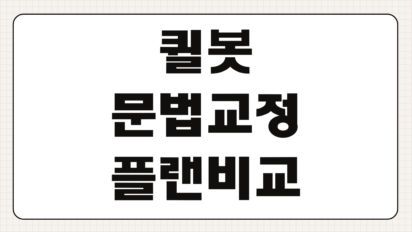 퀼봇 문법교정 패러프레이징 요약기능 플랜비교 사용방법