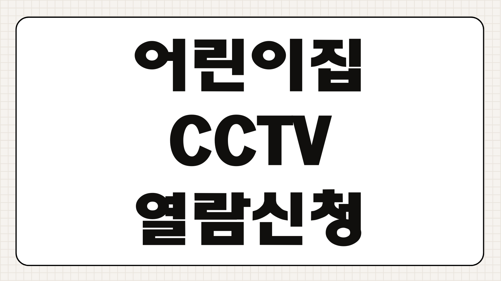 어린이집 CCTV 열람 신청 방법 부모 요청 가능한지 거부 시 대처