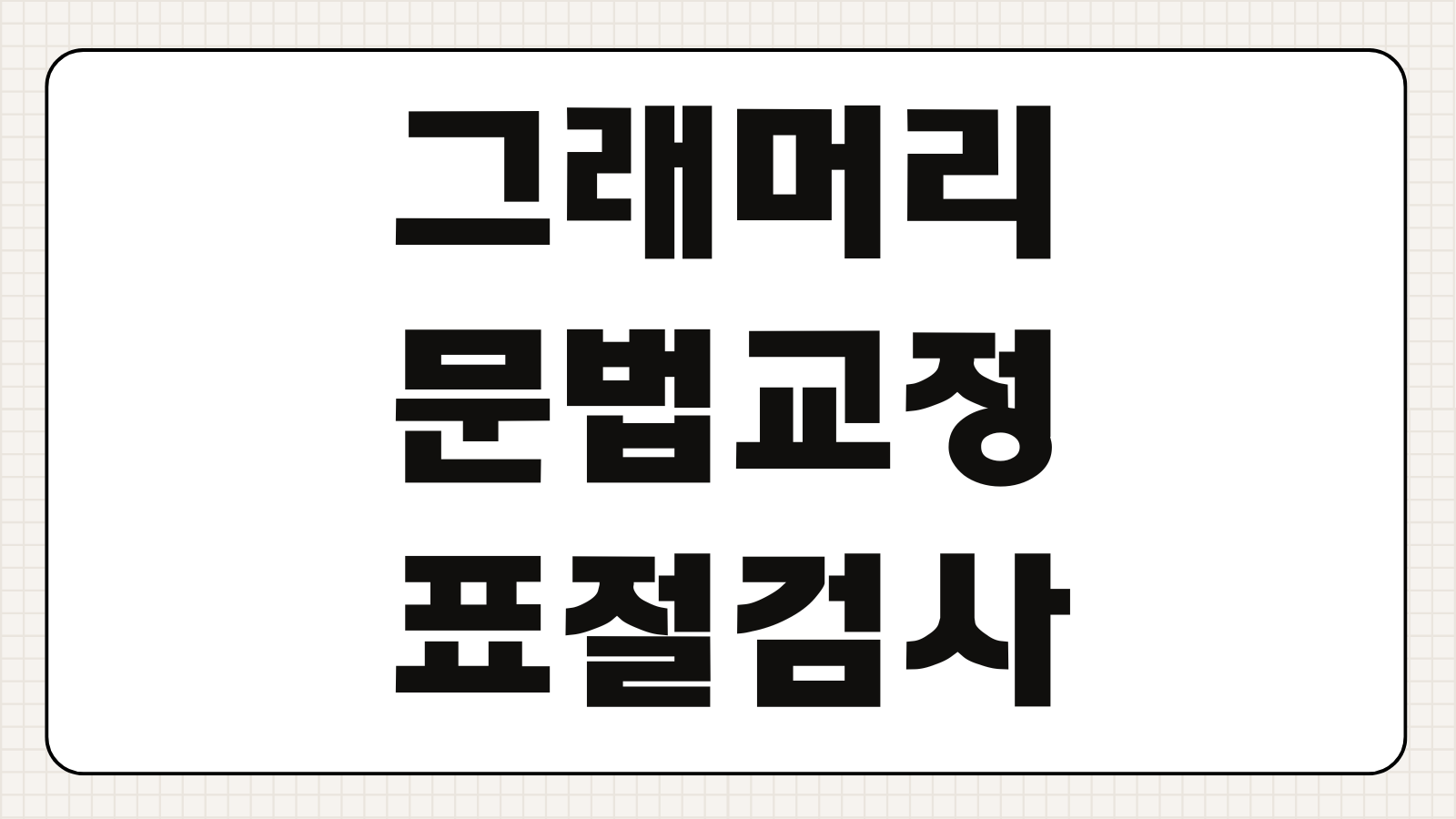 그래머리 문법교정 표절검사 플랜비교 크롬확장 설치 사용방법