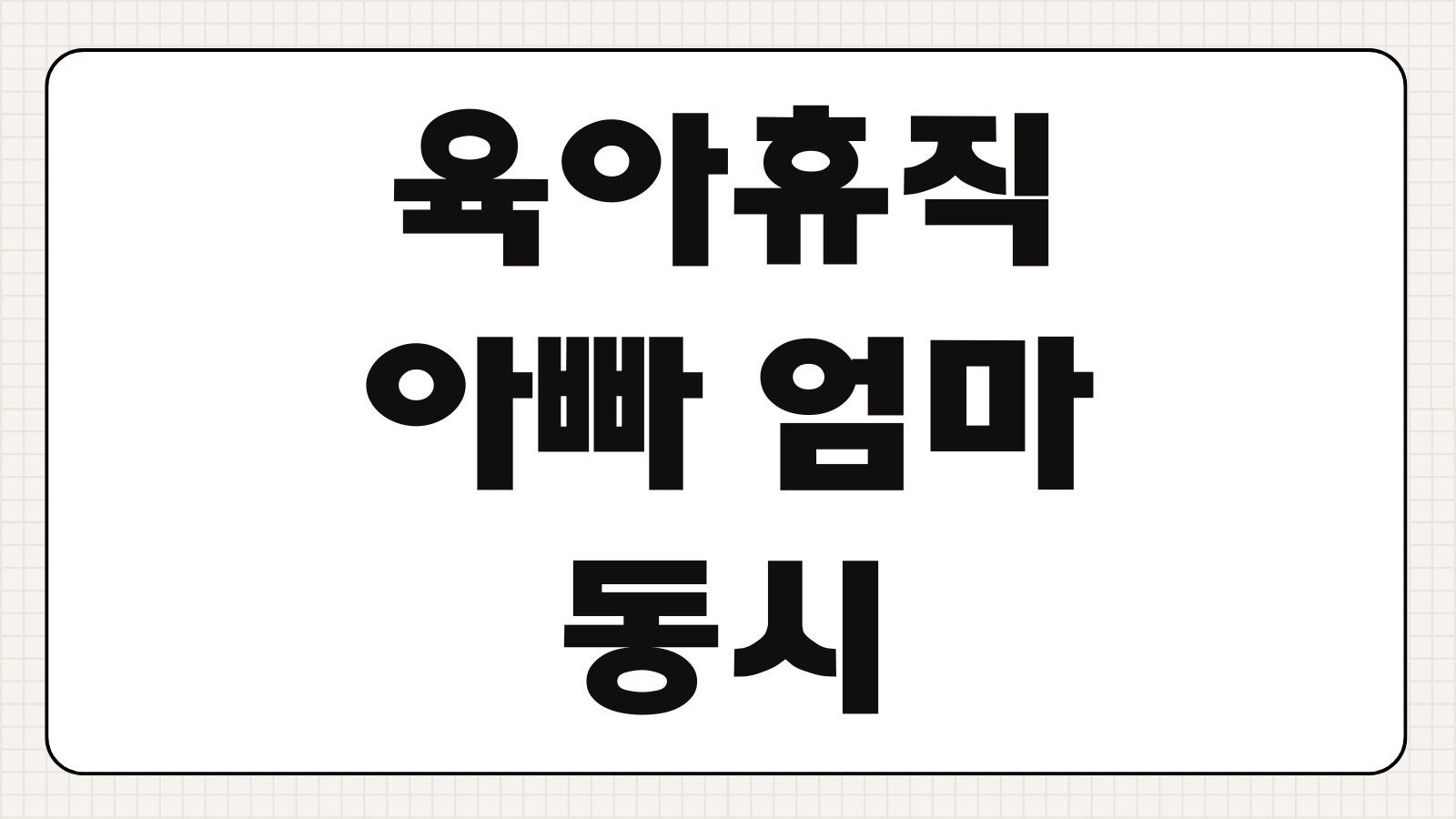 육아휴직 아빠 엄마 동시 사용 가능한지 급여 계산 중복 신청 방법