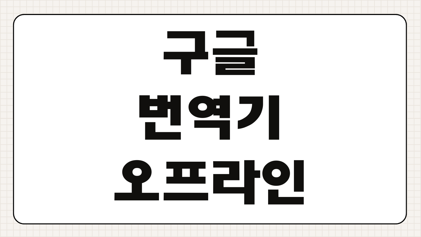 구글 번역기 문서번역 웹페이지 번역 오프라인 이용 사용방법