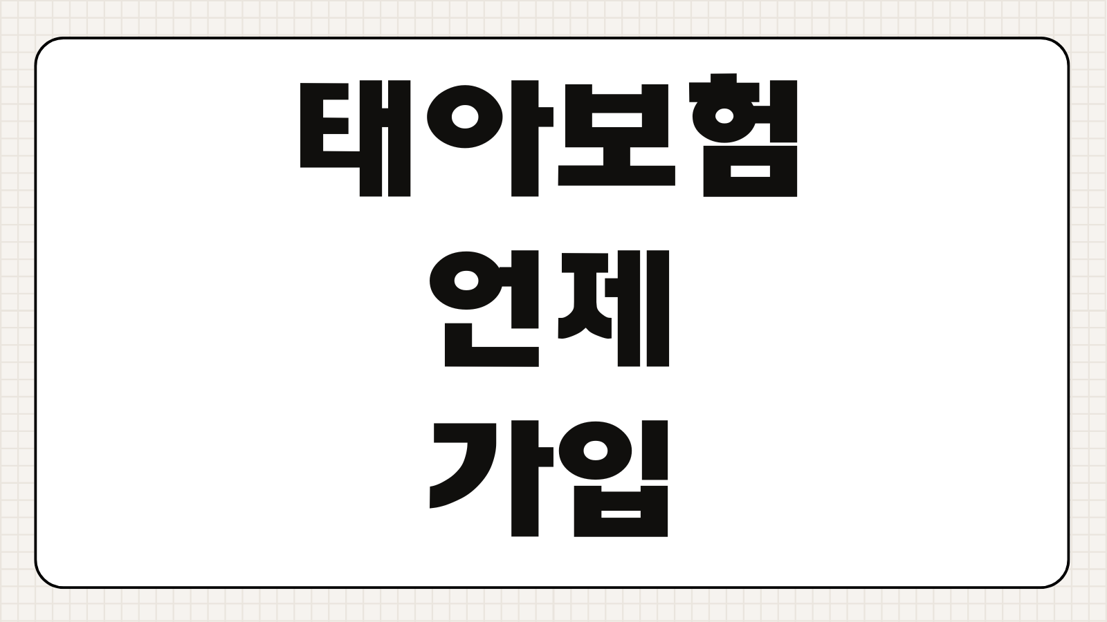 태아 보험 언제 가입해야 하는지 임신 몇 주까지 가능한지 보장 범위
