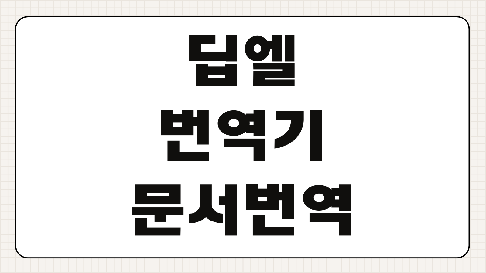 딥엘번역기 문서번역 파일업로드 정확도 비교 프리미엄 플랜 이용방법