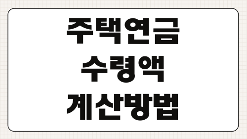 주택연금 수령액 계산 방법 가입 나이별 월 지급금 얼마인지 완벽 분석