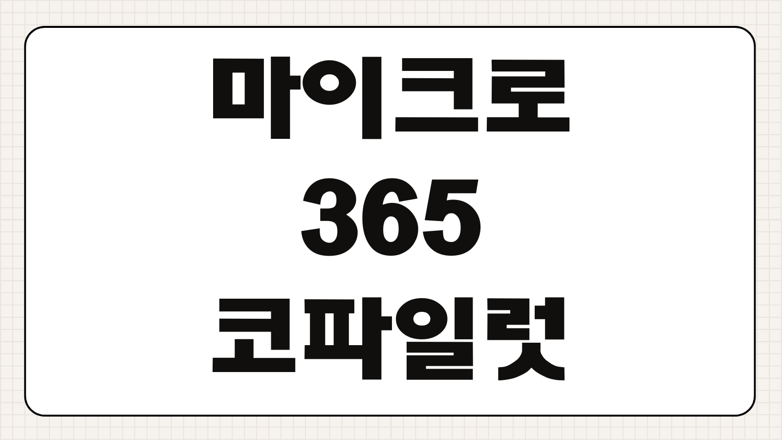 마이크로소프트 365 코파일럿 기능 종류 구독요금 무료체험 이용방법