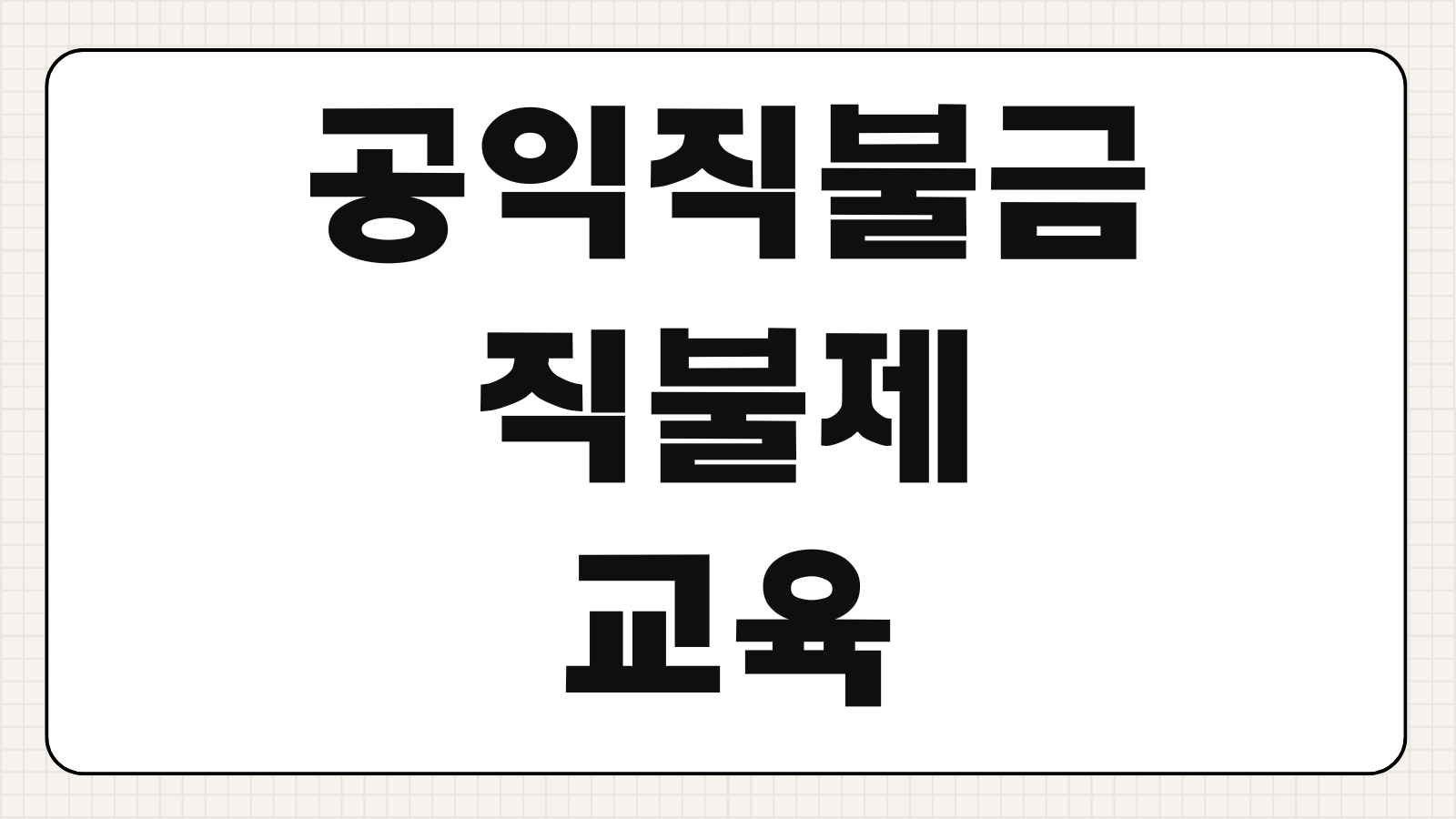공익직불금 직불제 교육 이수방법 수료증 발급 미이수 불이익 절차
