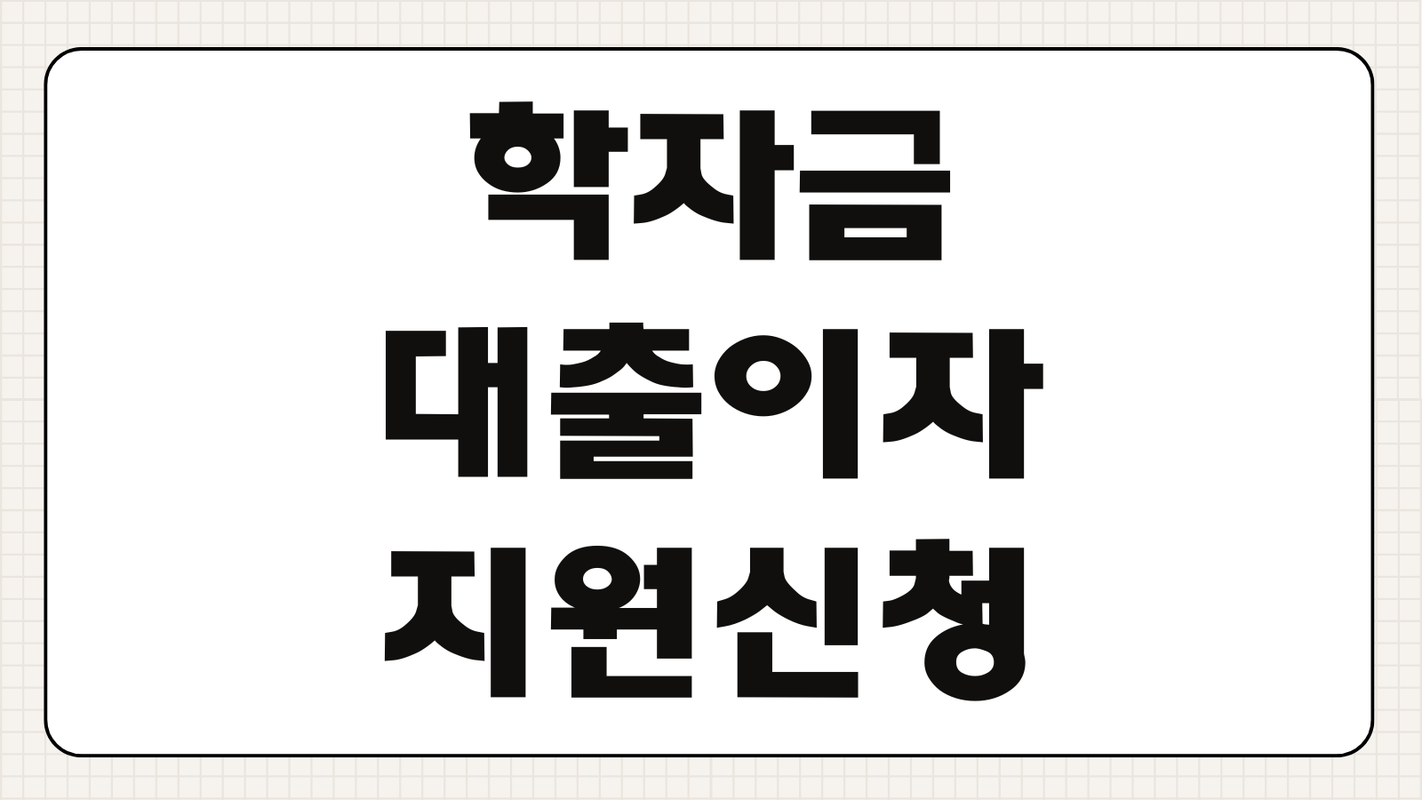 학자금 대출 이자 지원 신청 방법 소득 분위 조건 면제 총정리