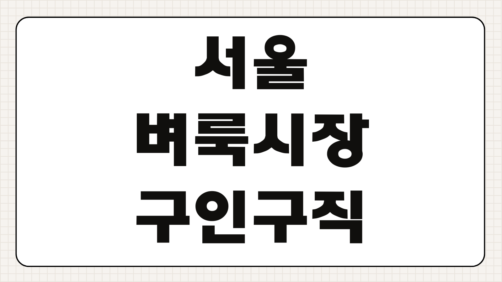 서울 벼룩시장 구인구직 직종별 채용공고 지원방법 연락처 조회
