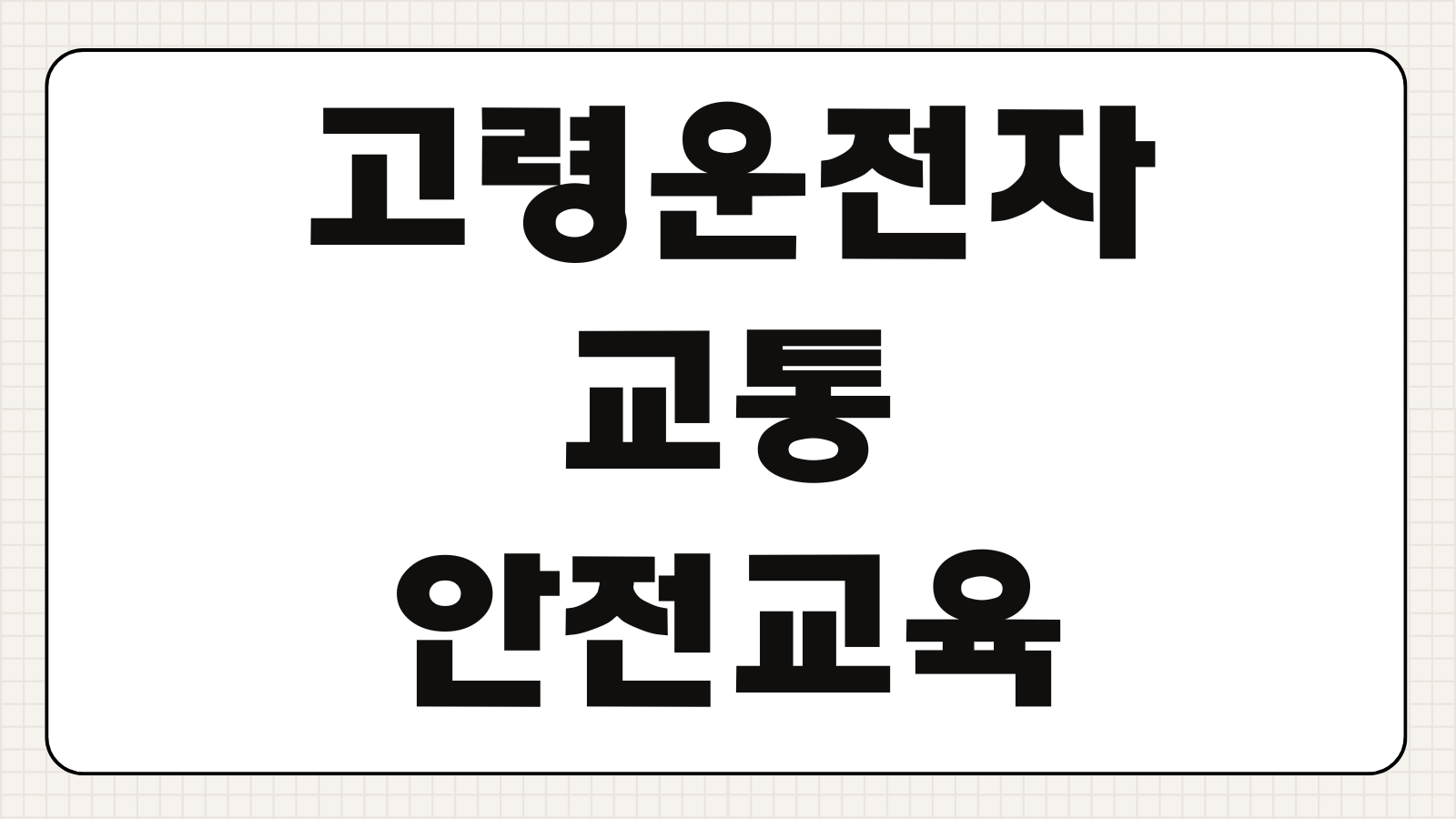 도로교통공단 이러닝센터 고령운전자 교육 이수시간 수료증 발급 비용