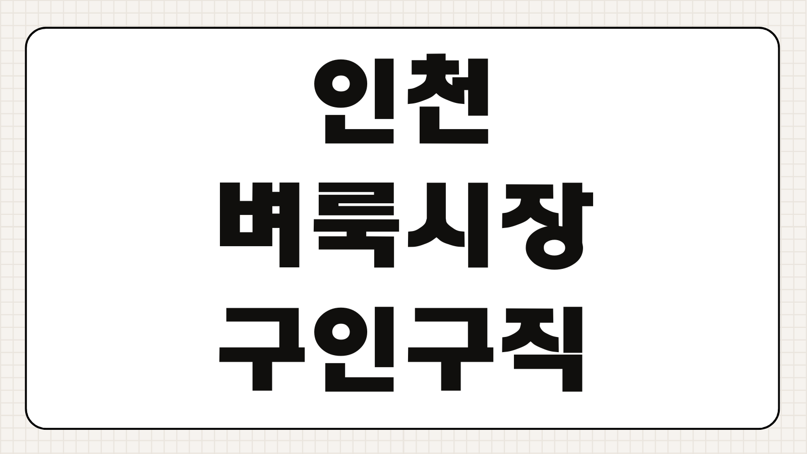 인천 벼룩시장 구인구직 직종별 일자리 지원방법 연락처 조회