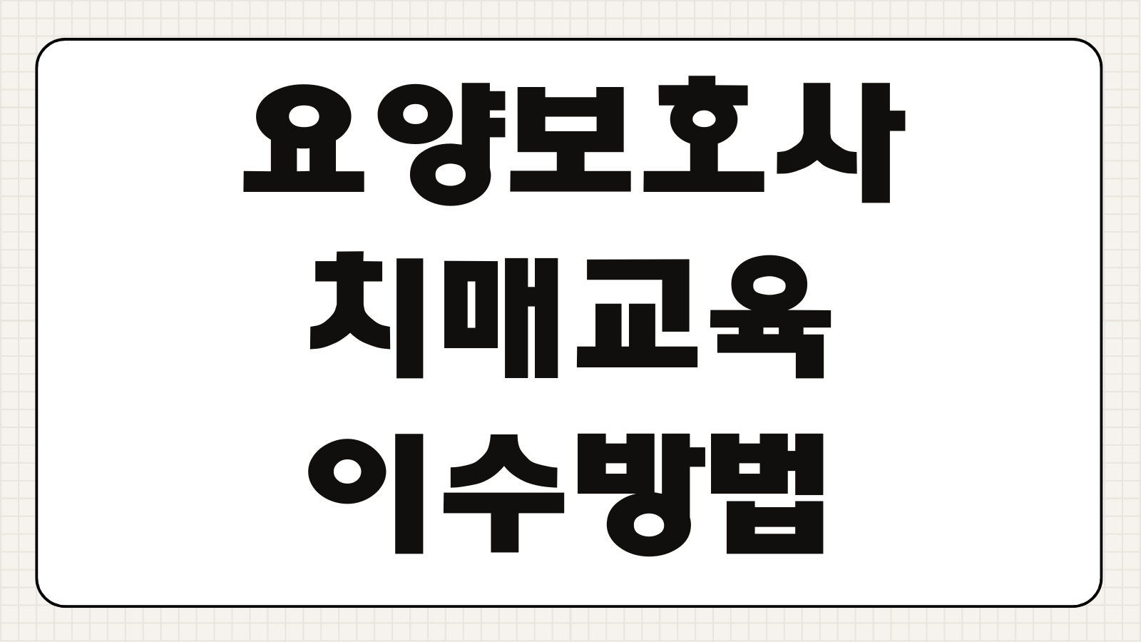 요양보호사 치매교육 이수방법 일정 수료증 출력 비용 면제조건