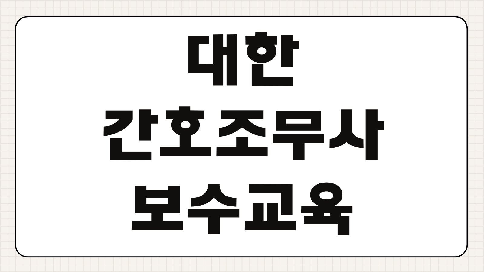대한간호조무사협회 보수교육 이수방법 일정 수료증 면제조건 비용