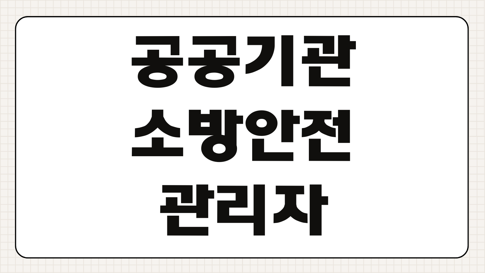 공공기관 소방안전관리자 실무 교육 이수방법 수료증 비용 면제조건