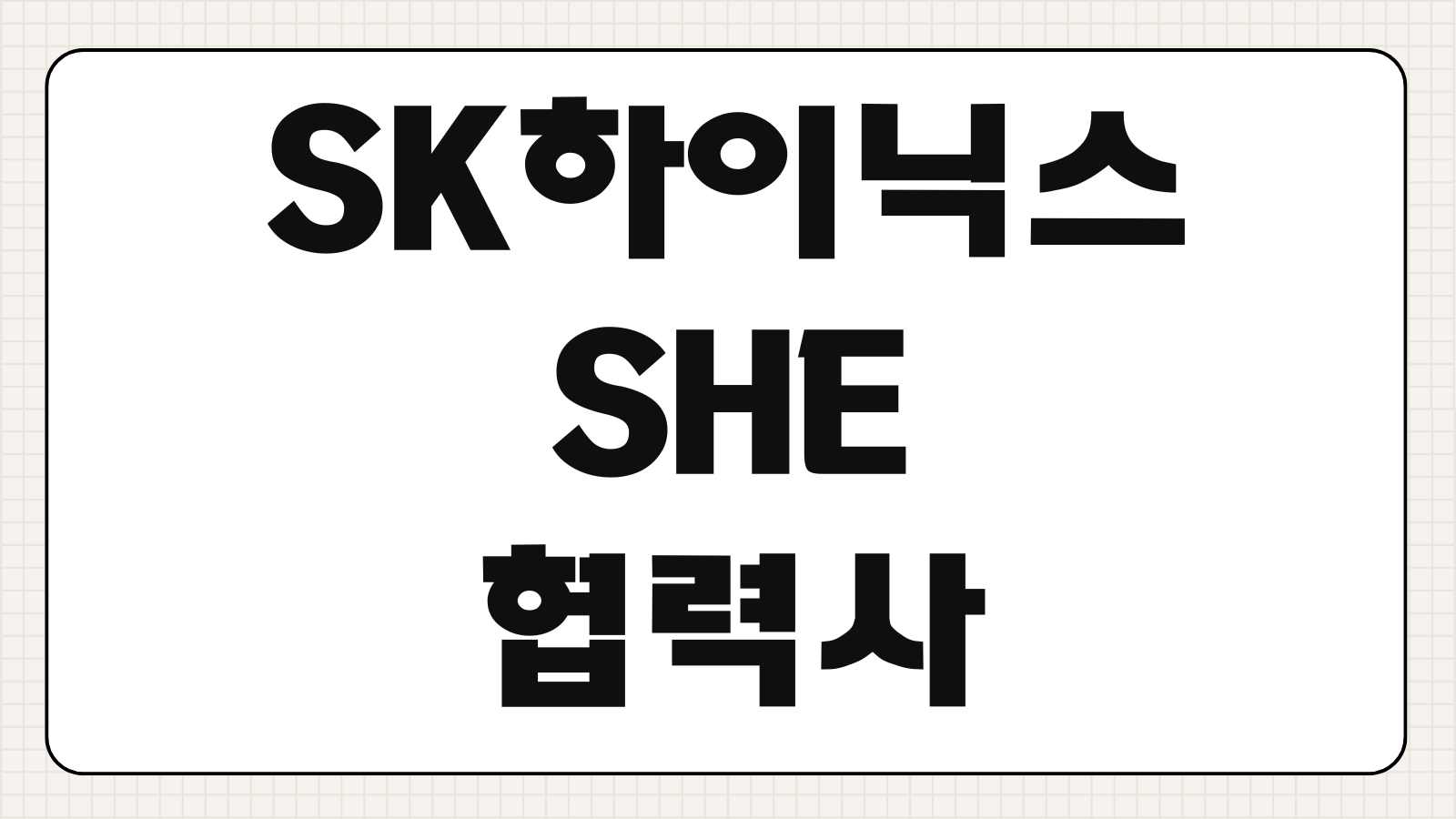 SK하이닉스 SHE 협력사 등록방법 서류 승인절차 이용방법