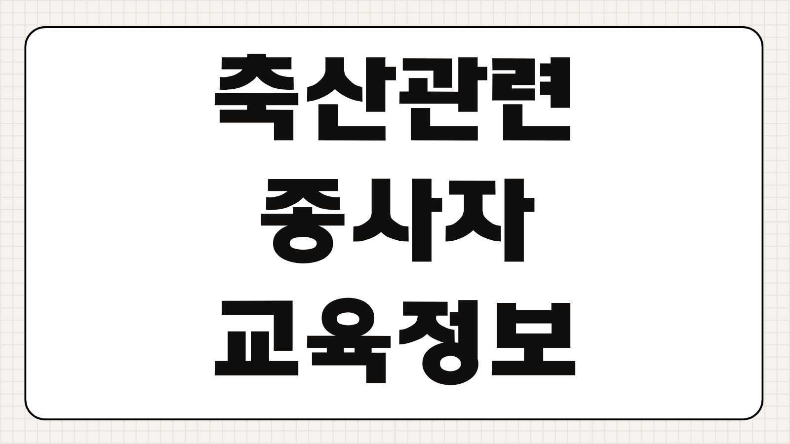 축산관련종사자 교육정보시스템 강좌신청 이수시간 수료증 발급 방법