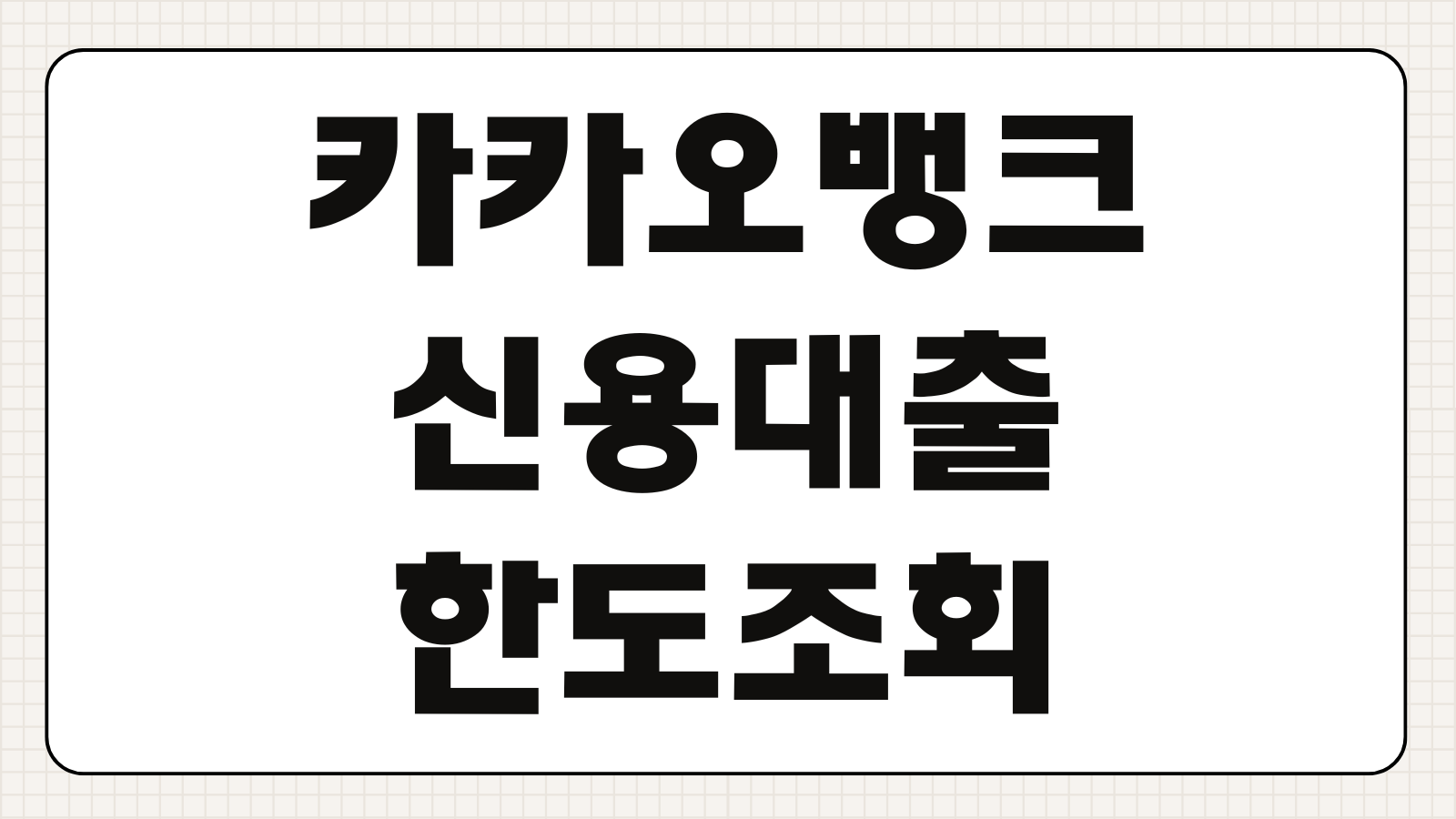 카카오뱅크 신용대출 한도 조회 금리 직장인 연봉 3000 4000 5000 승인 거절 사유