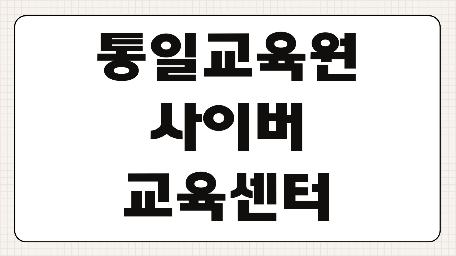통일교육원 사이버교육센터 강좌신청 수료증 발급 이수시간 포인트