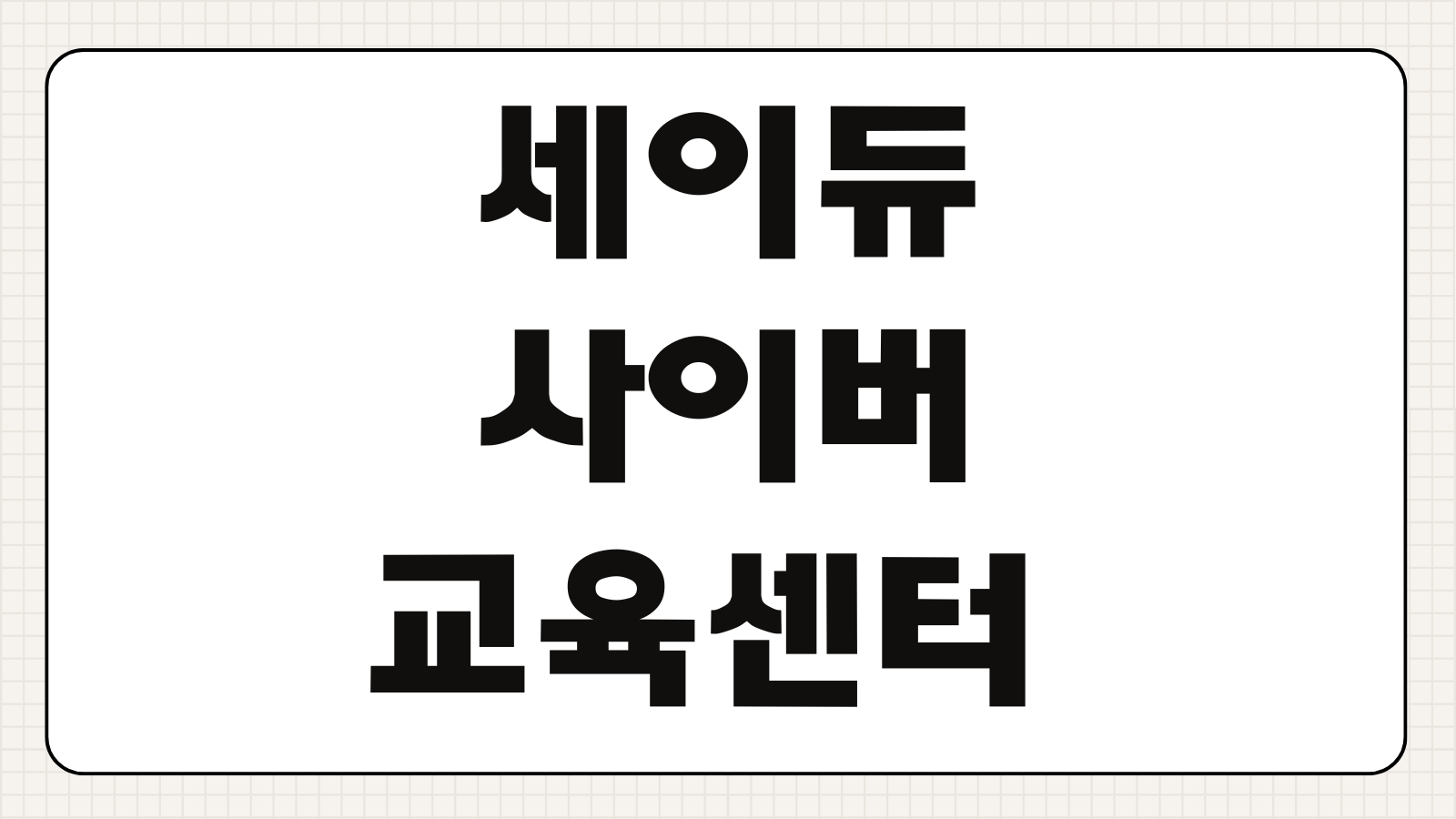 세이듀 사이버교육센터 강좌신청 이수시간 수료증 발급 비용 절차