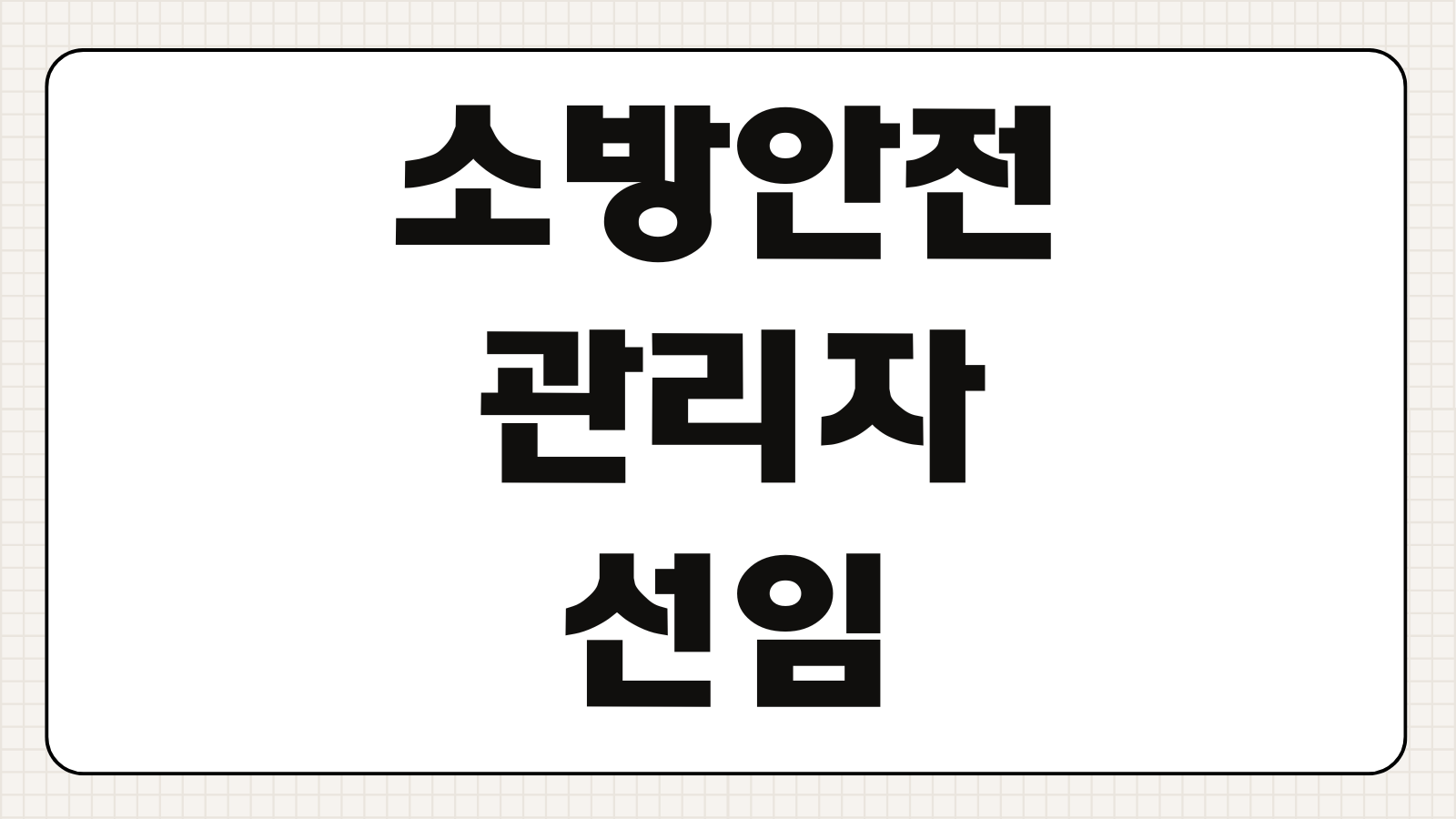 소방안전관리자 선임신고서 제출기한 벌칙 서류 작성예시 절차