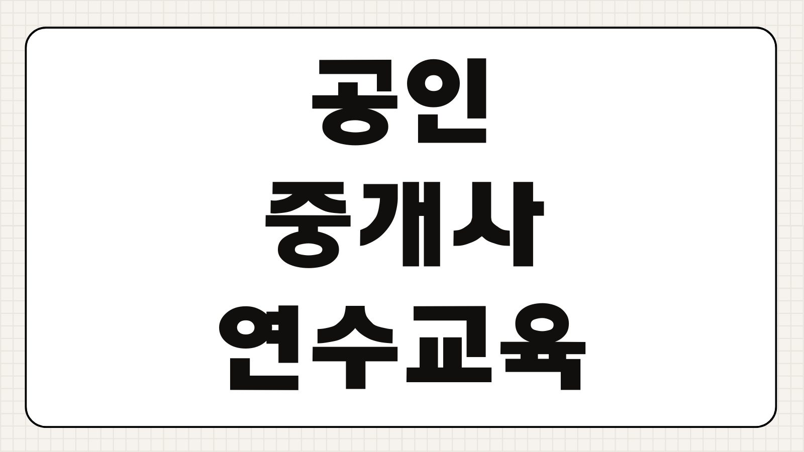 공인중개사 연수교육 의무 이수방법 시간 미이수 자격정지 절차