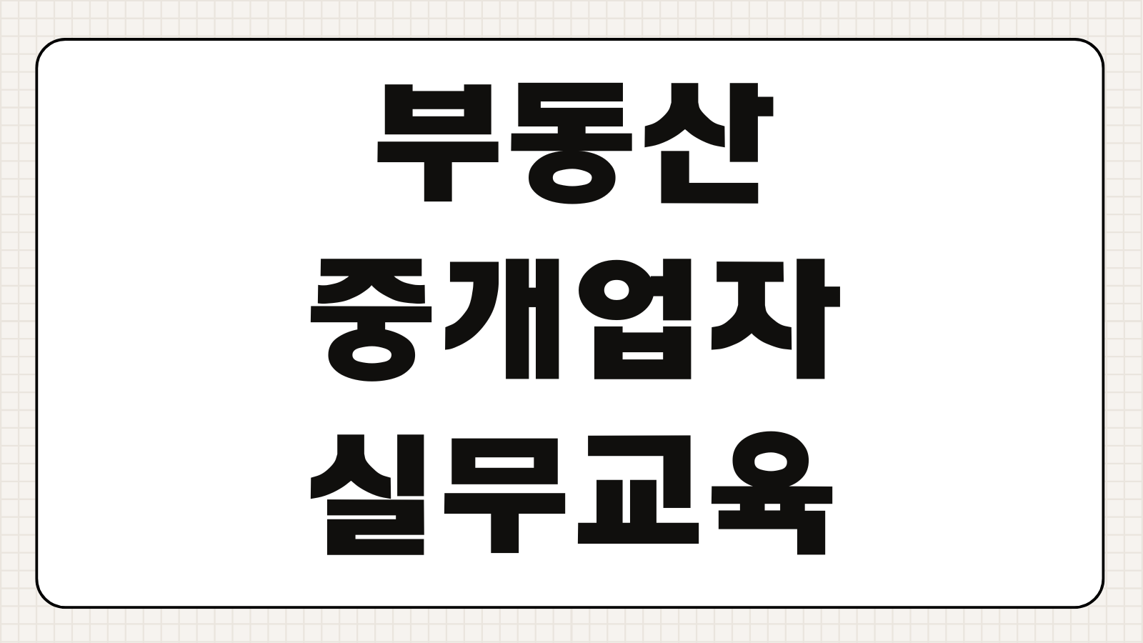 부동산중개업자 실무교육 이수방법 시간 신청기관 비용 절차