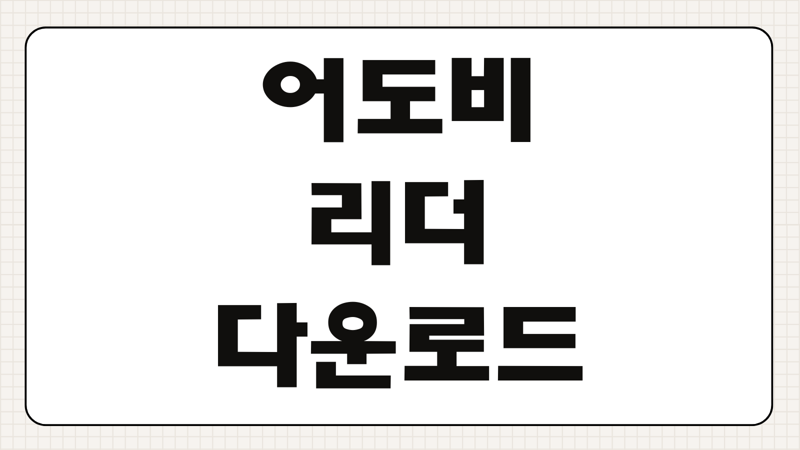 어도비 리더 무료 다운로드 설치방법 PDF 열기 출력 방법