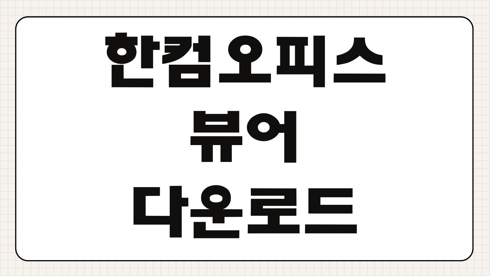 한컴오피스 뷰어 무료 다운로드 설치방법 hwp 파일 열기