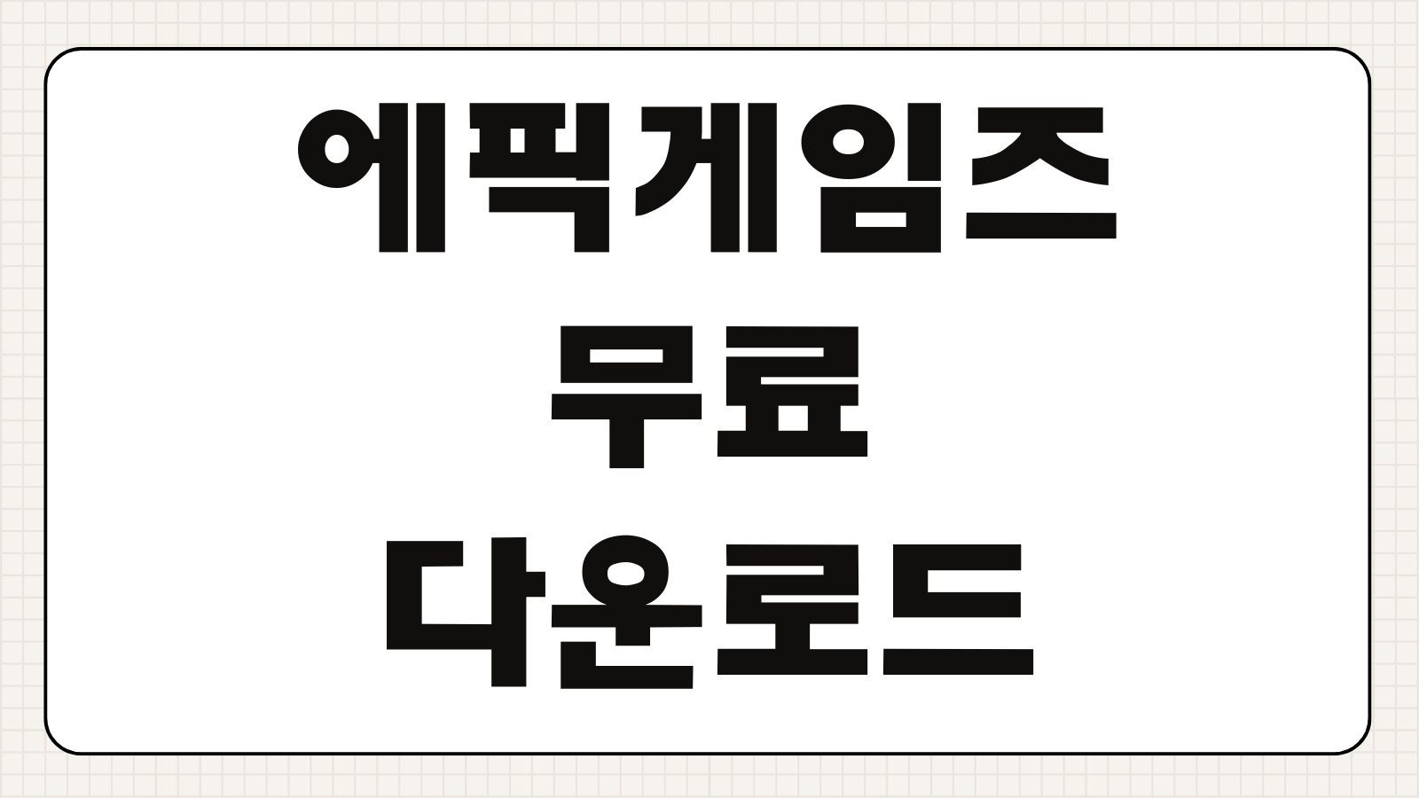 에픽게임즈 무료 다운로드 설치방법 한국어 무료게임 받기