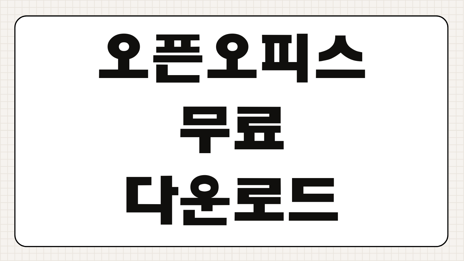 오픈오피스 무료 다운로드 설치방법 한국어 설정 엑셀 호환