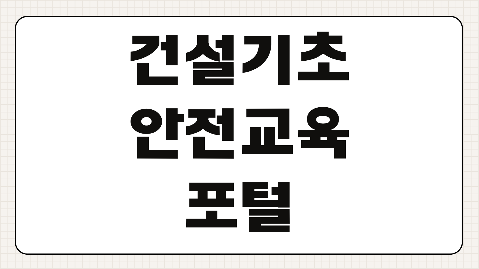 건설기초안전교육포털 강좌신청 이수시간 수료증 발급 비용 절차