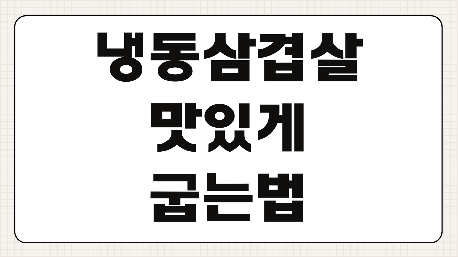 냉동삼겹살 맛있게 굽는 법 해동 없이 바로 굽기 프라이팬 기름 온도